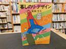 「幕しのリ・デザイン」