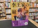 「李王家の縁談」