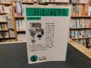 「三好達治随筆集」