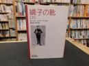 「繻子の靴　下」