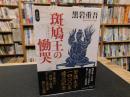 「斑鳩王の慟哭　新装版」