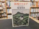 「笛鳴りやまず」　ある日の作家たち