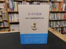 「方寸の昼夜」　岩佐なを銅版画蔵書票作品集