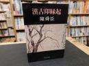 「漢古印縁起」