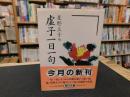 「虚子一日一句」