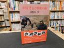 「中国　考古と歴史の旅」