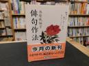 「俳句作法」