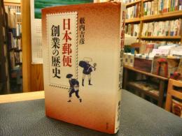 日本の古本屋 / 日本の郵便制度150年 - 郵便制度、切手 日本の古本屋 / 日本の郵便制度150年 - 郵便制度、切手