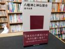 「八幡神と神仏習合」