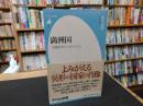 「満洲国」　交錯するナショナリズム