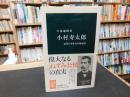 「小村寿太郎」　 近代日本外交の体現者