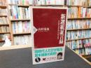 新選組証言録　 『史談会速記録』が語る真実