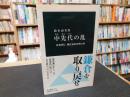 「中先代の乱」　北条時行、鎌倉幕府再興の夢