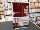 「源氏将軍断絶」　なぜ頼朝の血は三代で途絶えたか