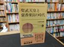 「聖武天皇と紫香楽宮の時代」