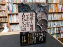 「カラー版　地形と地理でわかる古代史の謎」