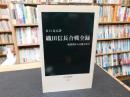 「織田信長合戦全録」　桶狭間から本能寺まで