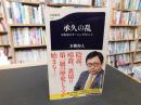 「承久の乱」　日本史のターニングポイント