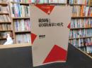 「統帥権と帝国陸海軍の時代」