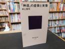 「神道」の虚像と実像