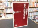 謎解き「張作霖爆殺事件」