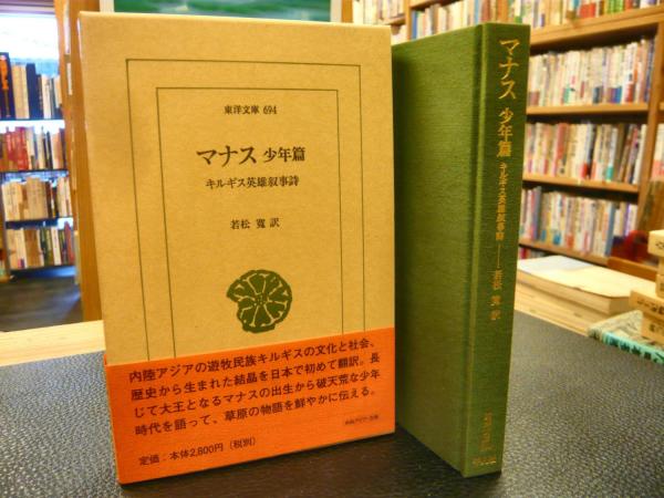 マナス キルギス英雄叙事詩 サグィムバイ オロズバコーフ 吟唱 若松寛 訳 古書猛牛堂 古本 中古本 古書籍の通販は 日本の古本屋 日本の古本屋