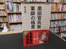 「黒田官兵衛　軍師の極意」