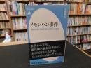 「ノモンハン事件」　 機密文書「検閲月報」が明かす虚実