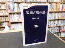 「装飾古墳の謎」