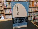 「伊勢と出雲」