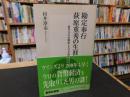「勘定奉行　荻原重秀の生涯」　新井白石が嫉妬した天才経済官僚