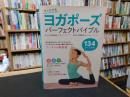 「ヨガポーズ　パーフェクトバイブル」