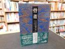「骨董　２０２５年　改版１刷」