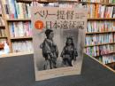 「ペリー提督日本遠征記　下」