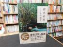 「樹木希林  120の遺言」　死ぬときぐらい好きにさせてよ