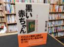 「黒い赤ちゃん」　カネミ油症34年の空白