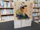 「怪談四代記」　 八雲のいたずら