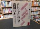 「ロシア士官の見た徳川日本」　続・日本俘虜実記