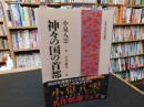 「神々の国の首都　２０２５年　３４刷」
