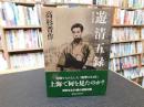 「遊清五録　現代語訳」