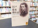 「江戸幕末滞在記」　若き海軍士官の見た日本