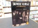 「満州国」見聞記 　リットン調査団同行記