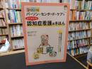 「3ステップ式　パーソン・センタード・ケアでよくわかる認知症看護のきほん」　すぐに使えるベストプラクティス!