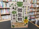 身近にあふれる「微生物」が3時間でわかる本