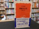 「西園寺公望」　最後の元老