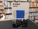 「東京裁判」