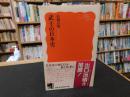 「武士の日本史」