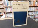「日本海軍史」