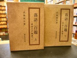 「落語三百題　上下 2冊揃」