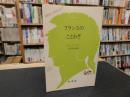 「フランスのことわざ」
